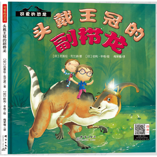 可爱的恐龙:头戴王冠的副栉龙