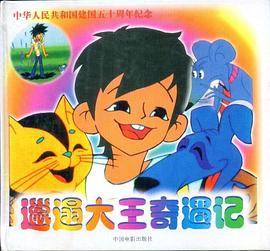 邋遢大王奇遇记