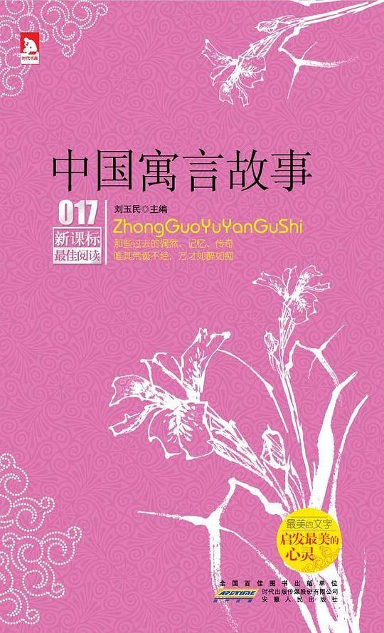 最佳阅读：中国寓言故事