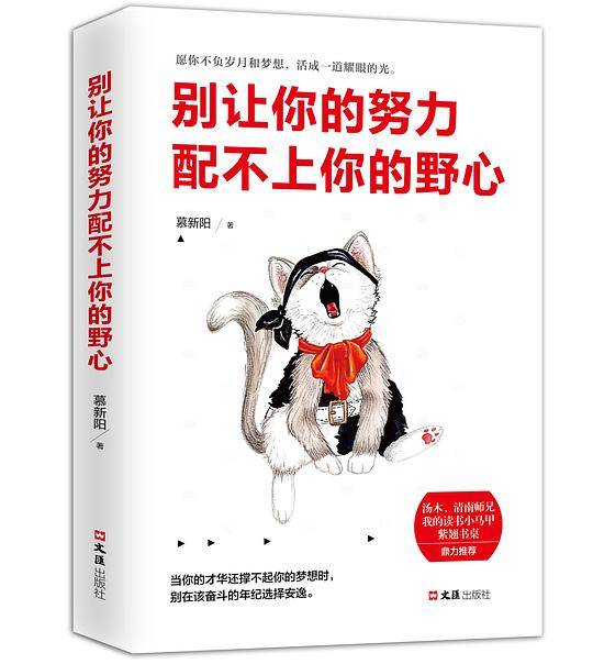 别让你的努力配不上你的野心
