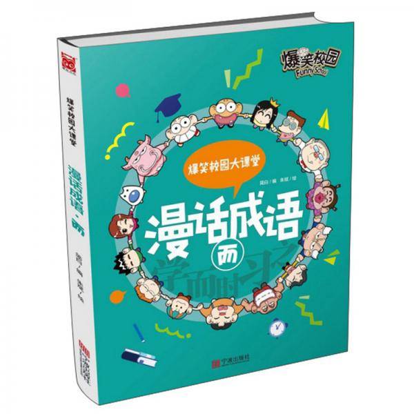 漫话成语・而/爆笑校园大课堂