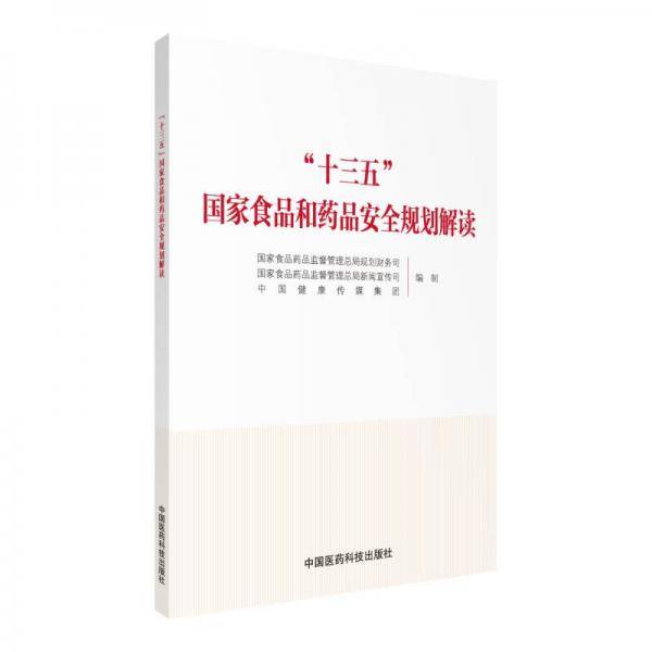 “十三五”国家食品和药品安全规划解读