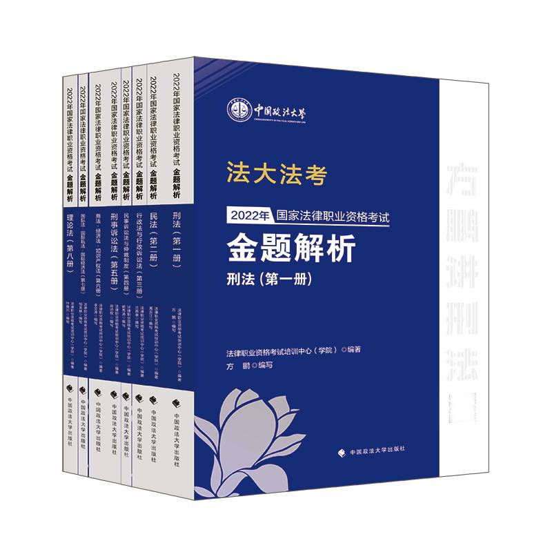 法大法考2022年国家法律职业资格考试金题解析（全八册） 法律职业资格考试培训中心 法考真题讲解