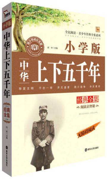 中华上下五千年经典全集（小学版）无障碍阅读 青少年经典全集系列 （智慧熊阅读）