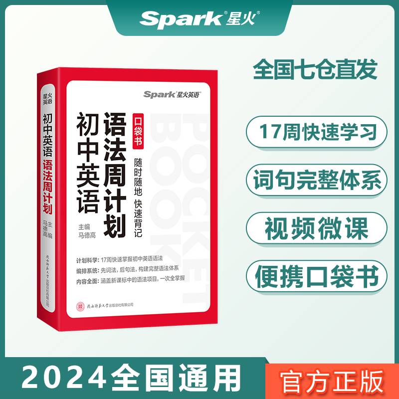 星火英语初中语法周计划2024新版 小本速记中考英语语法知识点大全语法专练题初一二三七八九年级专项训练习题语法书词汇辅导视频课总复习资料