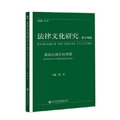 《法律文化研究》第十四辑：英国法律文化专题