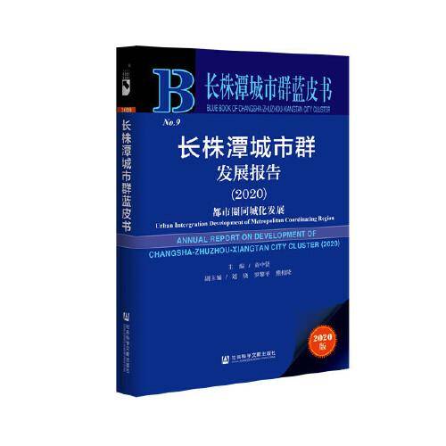 长株潭城市群蓝皮书：长株潭城市群发展报告2020