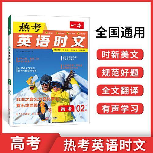 2023版一本 英语热考时文 高考 第2辑 完形填空阅读理解短文填空 全文翻译有声阅读答案详解 全国通用 开心教育