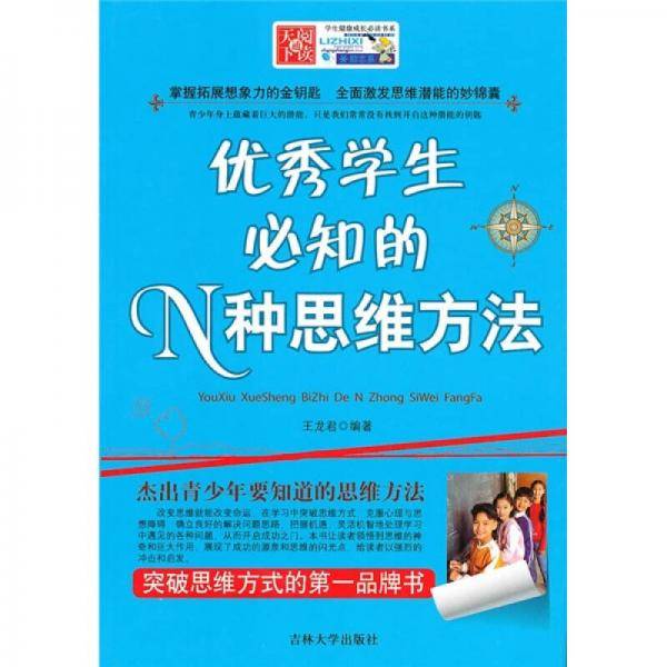 优秀学生必知的N种思维方法