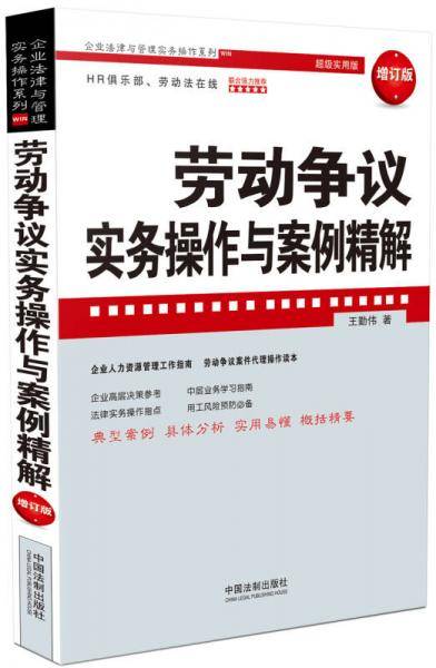 劳动争议实务操作与案例精解（增订版）