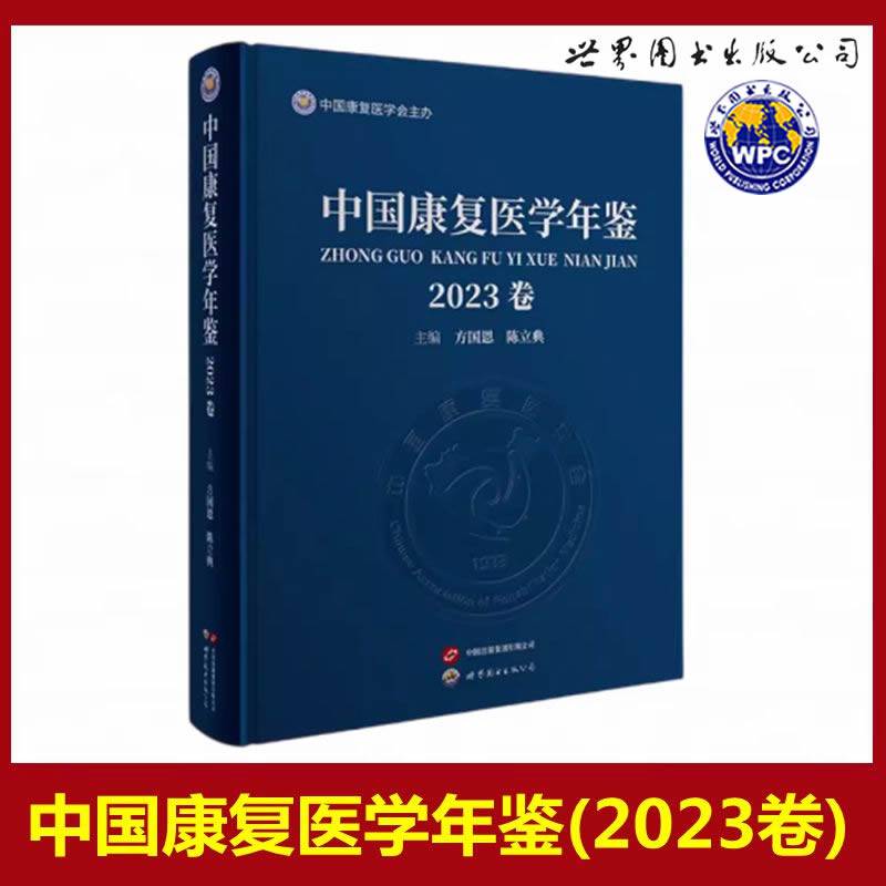 中国康复医学年鉴（2023卷）