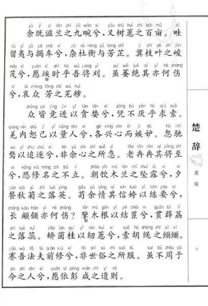 楚辞（中国孔子基金会传统文化教育分会测评指定校本教材）