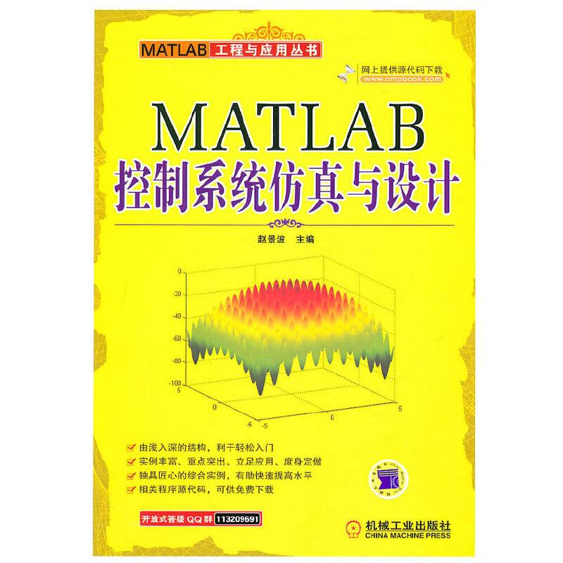 MATLAB控制系统仿真与设计