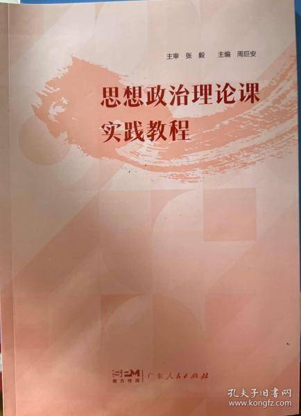 思想政治理论课实践教程 周巨安