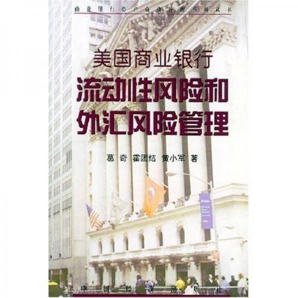 美国商业银行流动性风险和外汇风险管理