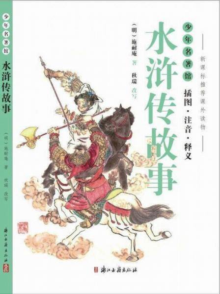 少年名著馆 水浒传故事（插图・注音・释义）