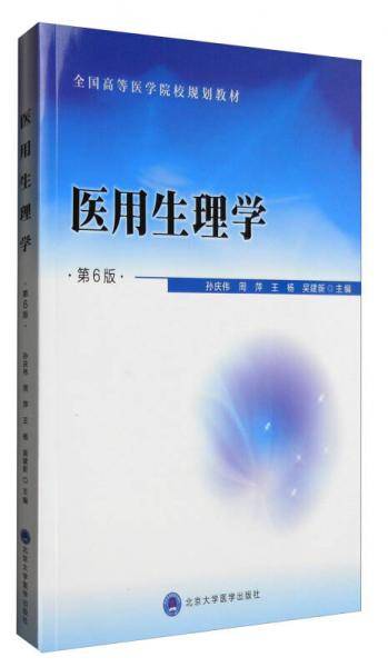 医用生理学（第6版）