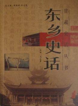 东乡史话