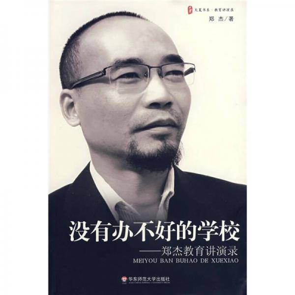 没有办不好的学校