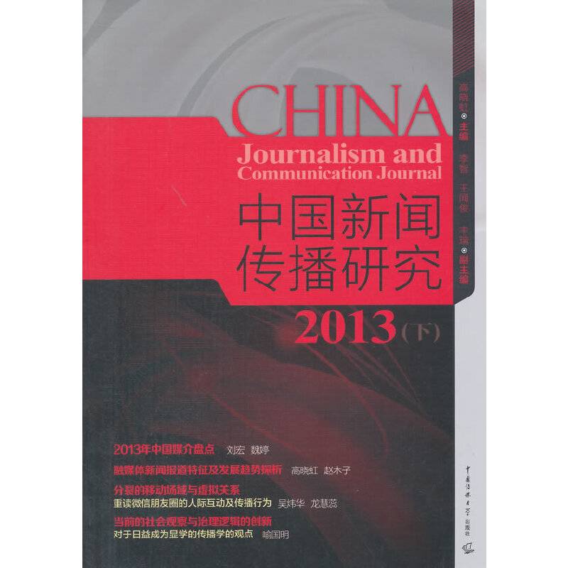 中国新闻传播研究2013（下）