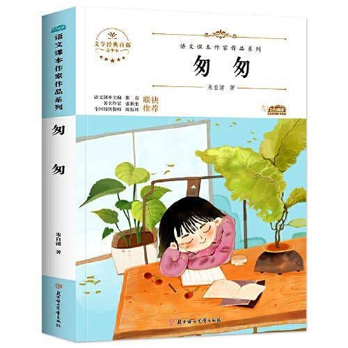 匆匆 中小学生读语文课本作家作品课外阅书文学经典