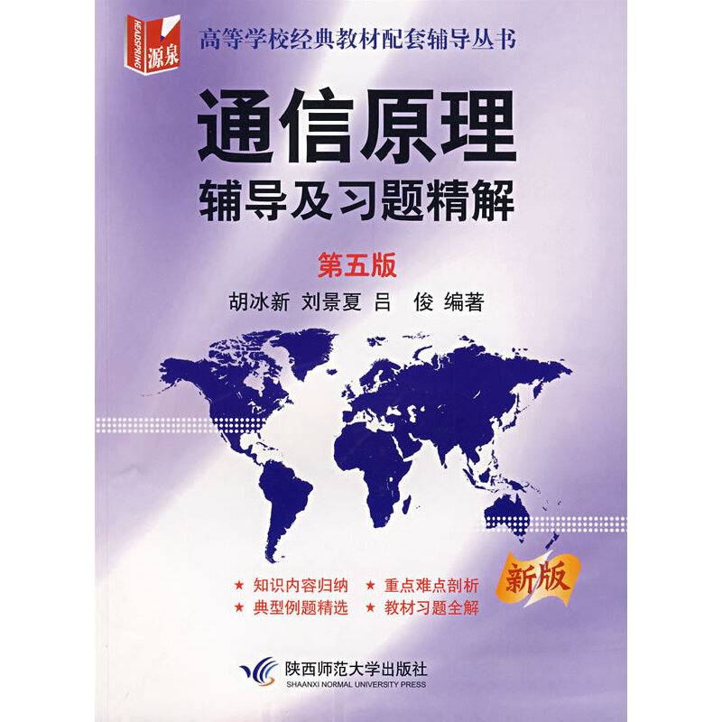 通信原理辅导及习题精解