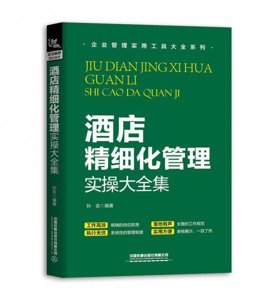 酒店精细化管理实操大全集