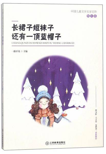 长裙子短袜子还有一顶蓝帽子/中国儿童文学名家名作