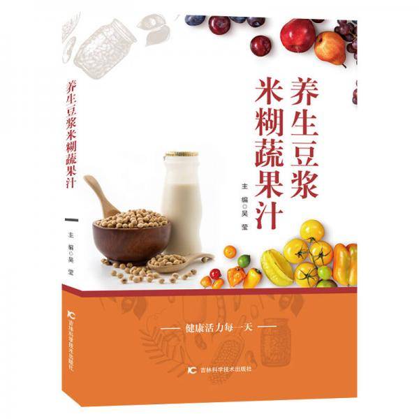 养生豆浆米糊蔬果汁