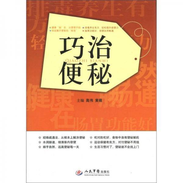 巧治便秘