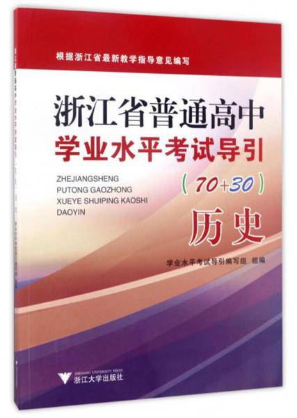 历史（70+30）/浙江省普通高中学业水平考试导引
