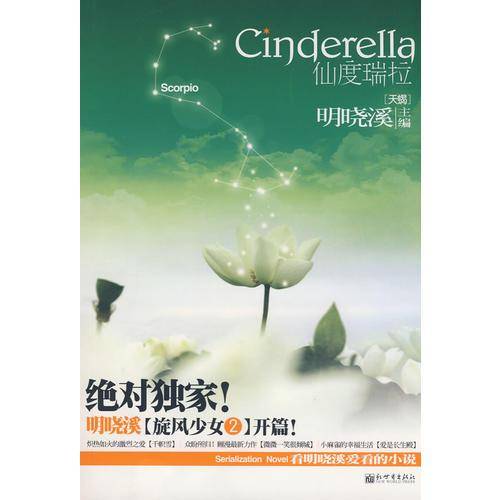 仙度瑞拉・天蝎