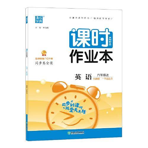 2022年秋小学课时作业本 英语6年级六年级上·外研版一起一年级起点通城学典通成学典