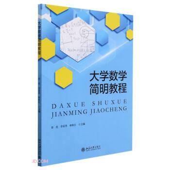 大学数学简明教程