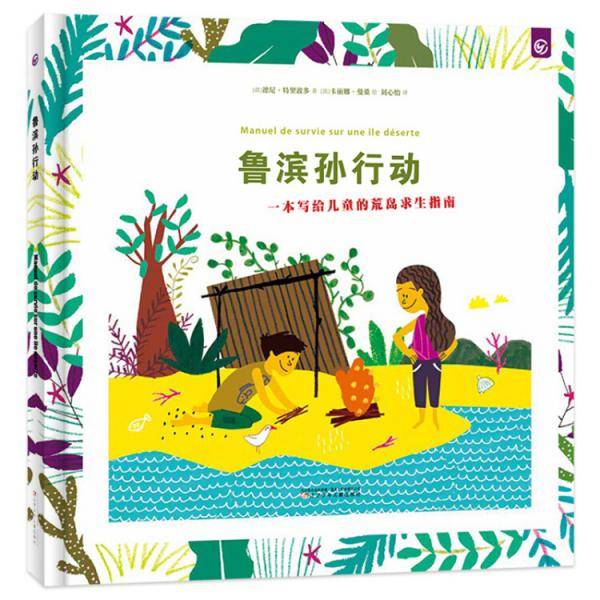 鲁滨孙行动