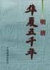 华夏五千年.明清