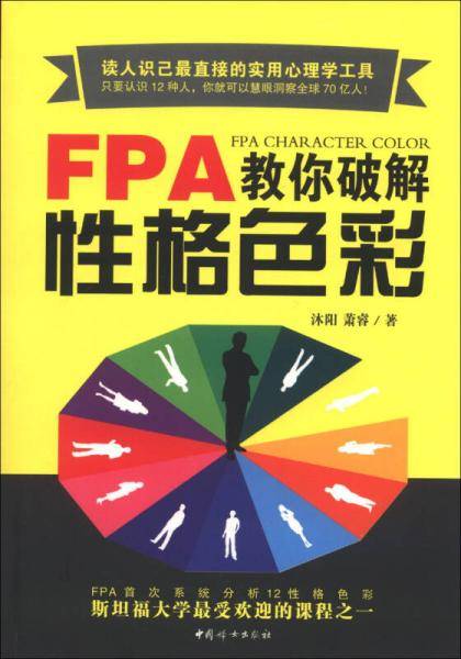 FPA教你破解性格色彩