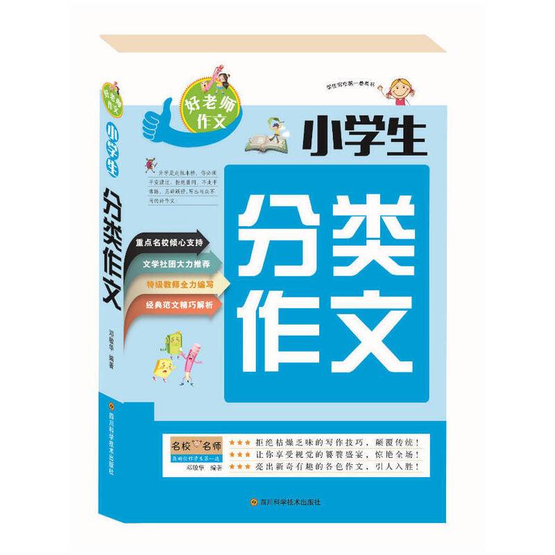 好老师作文 小学生分类作文