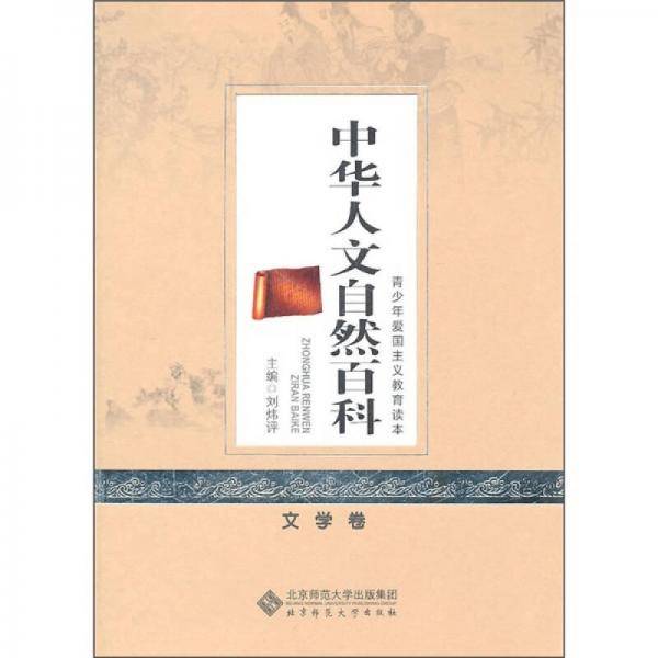 中华人文自然百科