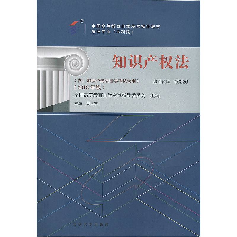 自考教材 知识产权法