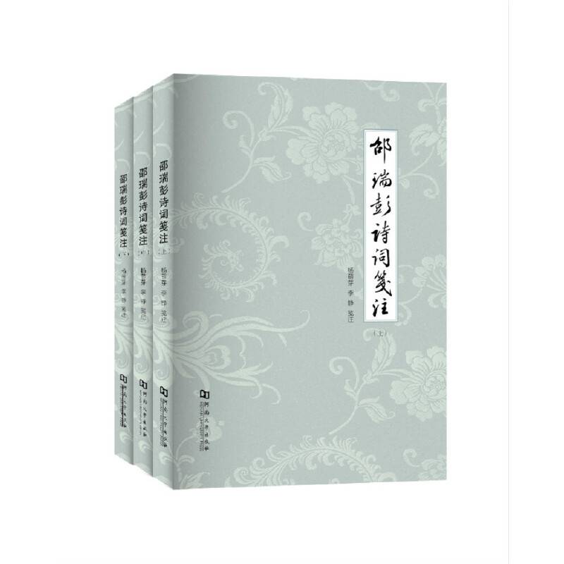 邵瑞彭诗词笺注