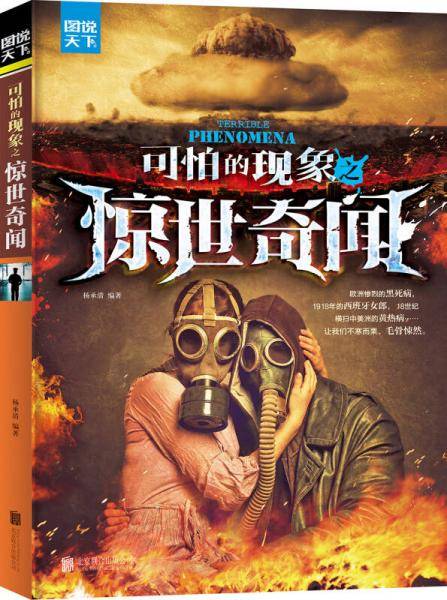 可怕的现象之惊世奇闻 图说天下