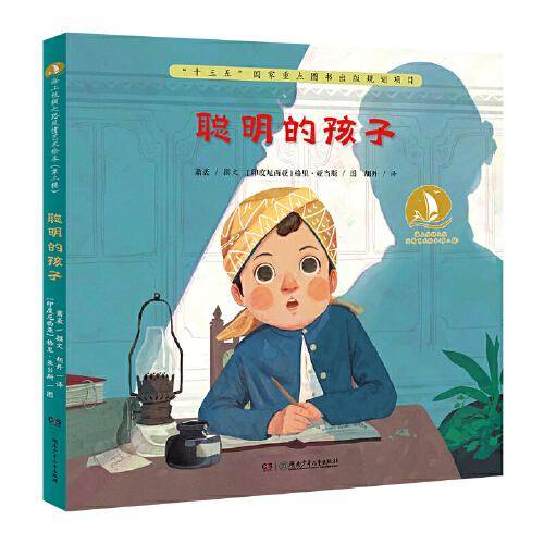 聪明的孩子・海上丝绸之路风情艺术绘本（第二辑）