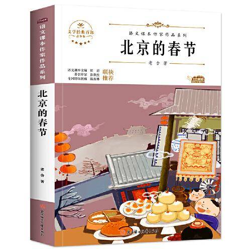 北京的春节 中小学生读语文课本作家作品课外阅书文学经典