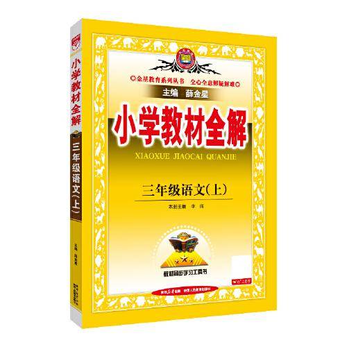 2025秋 小学教材全解