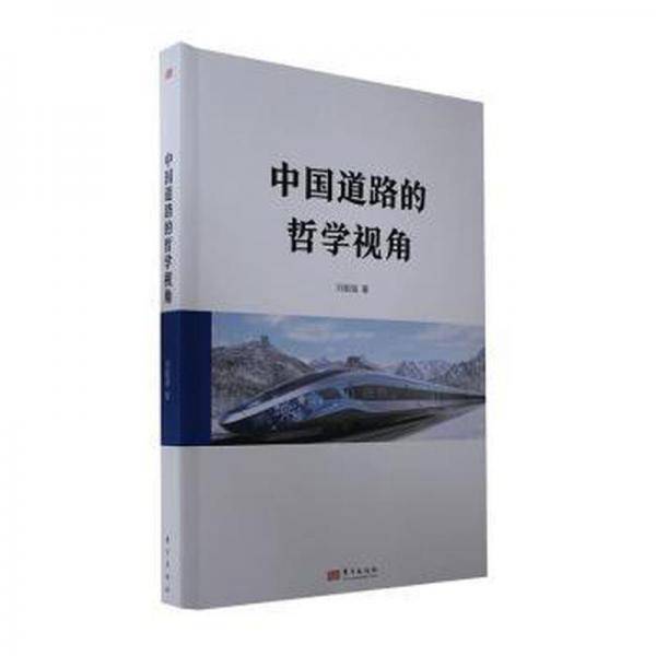 中国道路的哲学视角