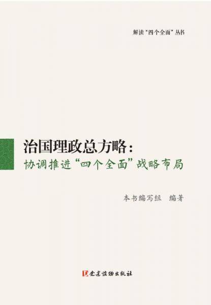 治国理政总方略--协调推进四个全面战略布局/解读四个全面丛书