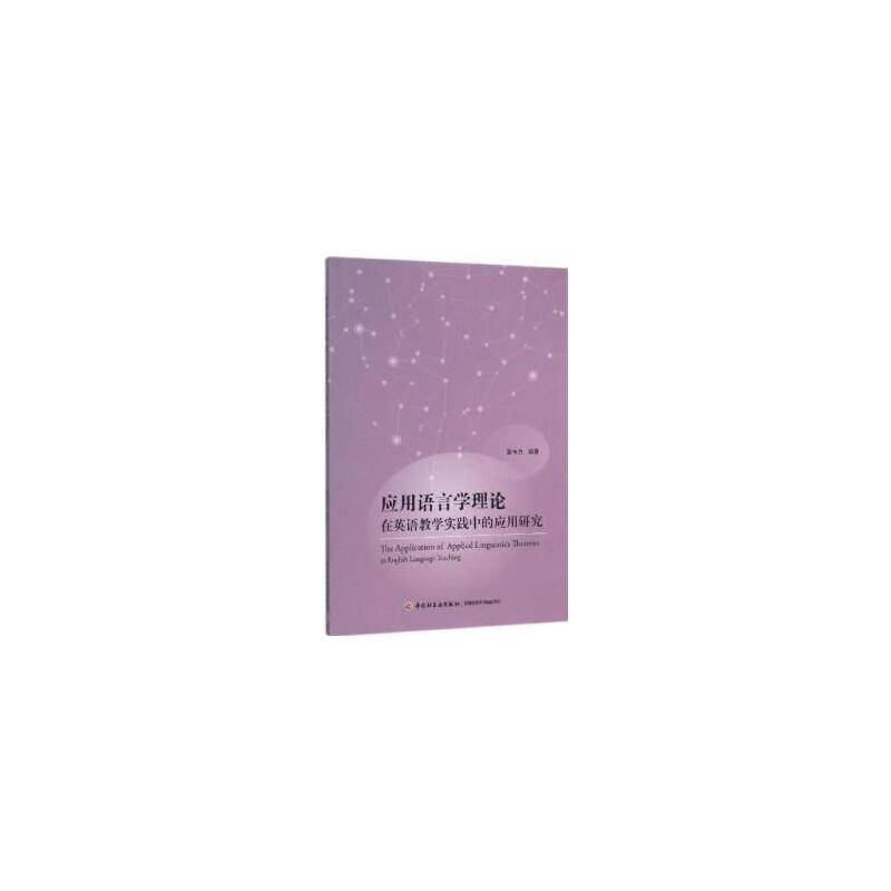 应用语言学理论在英语教学实践中的应用研究