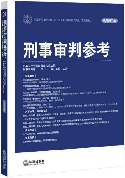 刑事审判参考总第97集