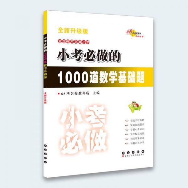 小考必做的1000道数学基础题(全新升级版) 68所名校图书